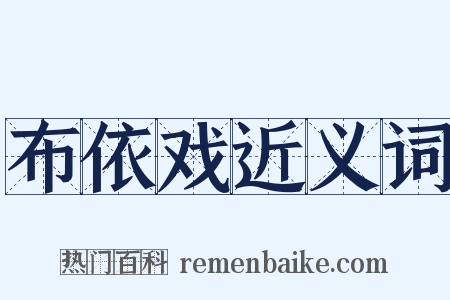 布依戏近义词是什么意思的图片